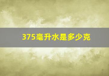 375毫升水是多少克