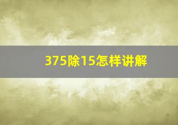 375除15怎样讲解