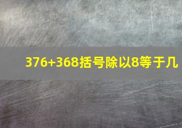 376+368括号除以8等于几