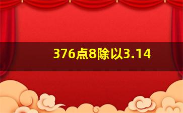 376点8除以3.14