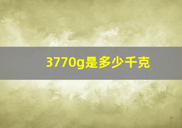 3770g是多少千克