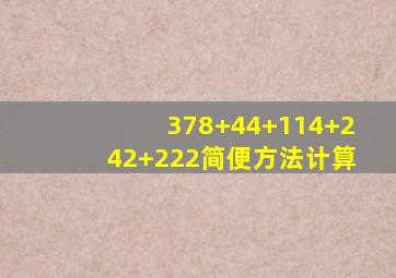 378+44+114+242+222简便方法计算