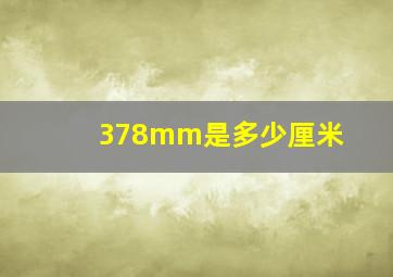 378mm是多少厘米