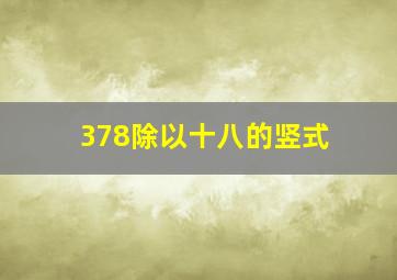 378除以十八的竖式