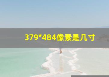 379*484像素是几寸