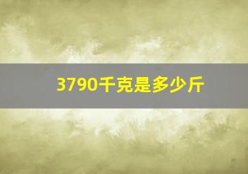 3790千克是多少斤