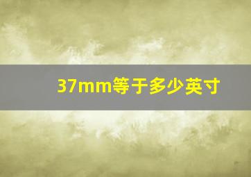 37mm等于多少英寸