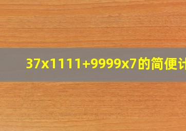 37x1111+9999x7的简便计算