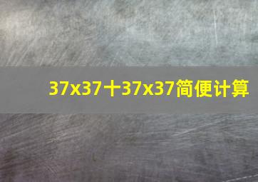 37x37十37x37简便计算