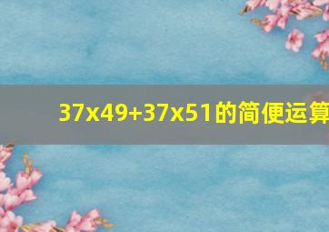 37x49+37x51的简便运算