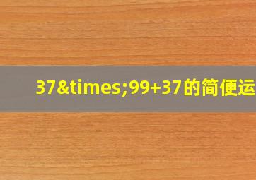 37×99+37的简便运算