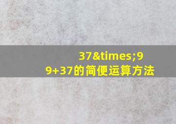 37×99+37的简便运算方法