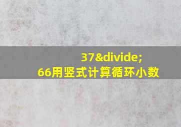 37÷66用竖式计算循环小数