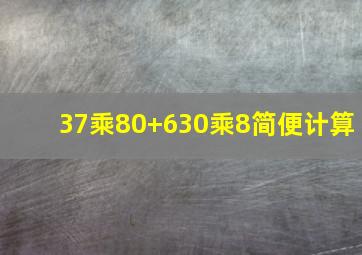 37乘80+630乘8简便计算