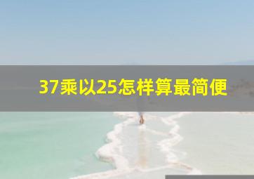 37乘以25怎样算最简便