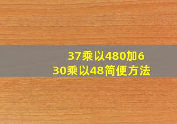 37乘以480加630乘以48简便方法