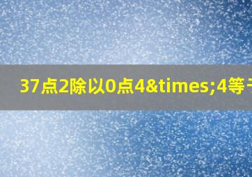 37点2除以0点4×4等于几