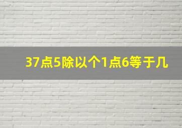 37点5除以个1点6等于几