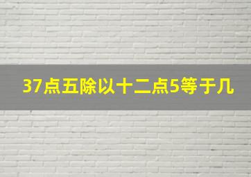 37点五除以十二点5等于几