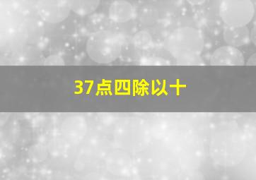 37点四除以十