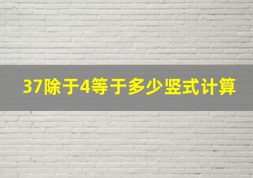 37除于4等于多少竖式计算