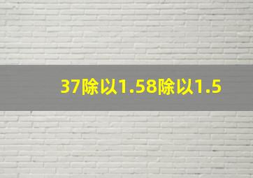 37除以1.58除以1.5