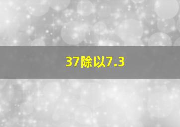 37除以7.3