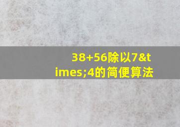 38+56除以7×4的简便算法