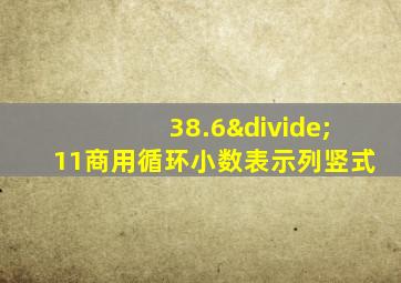 38.6÷11商用循环小数表示列竖式