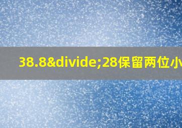 38.8÷28保留两位小数