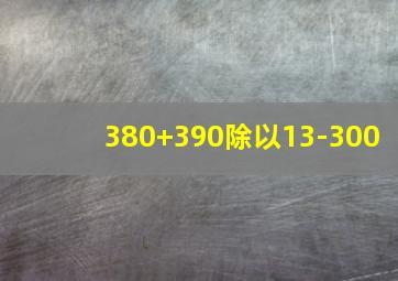 380+390除以13-300