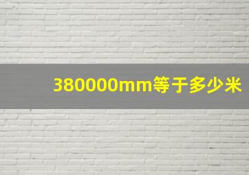 380000mm等于多少米