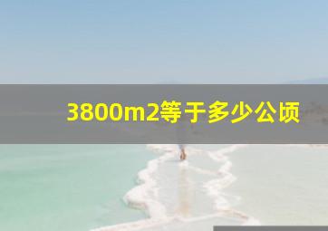 3800m2等于多少公顷