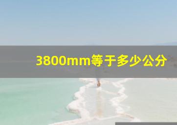 3800mm等于多少公分