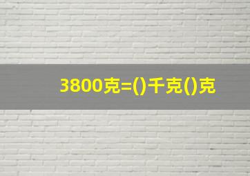 3800克=()千克()克