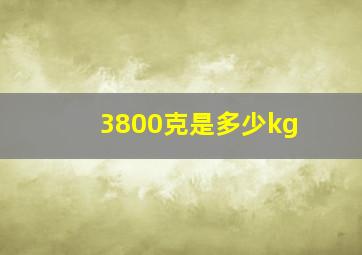 3800克是多少kg