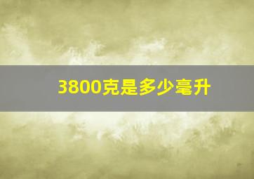 3800克是多少毫升