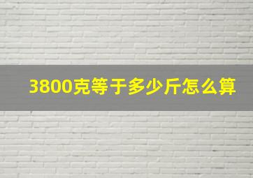 3800克等于多少斤怎么算