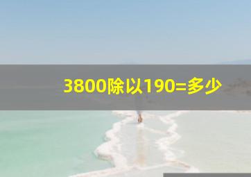 3800除以190=多少