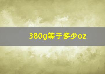 380g等于多少oz