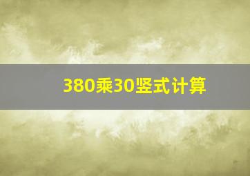 380乘30竖式计算