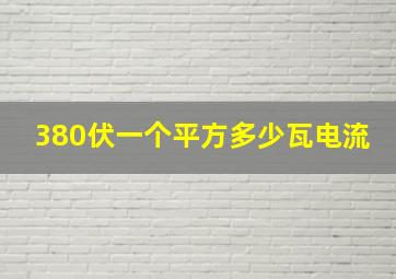 380伏一个平方多少瓦电流