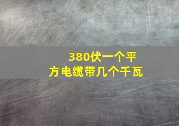 380伏一个平方电缆带几个千瓦