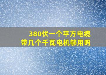 380伏一个平方电缆带几个千瓦电机够用吗