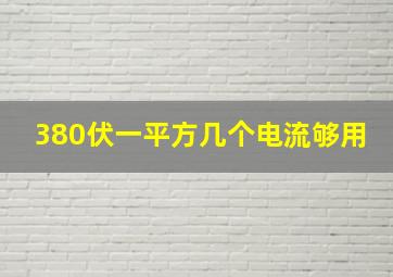 380伏一平方几个电流够用