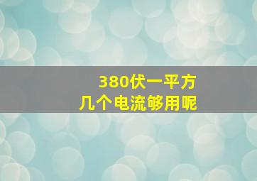 380伏一平方几个电流够用呢