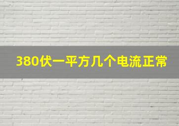 380伏一平方几个电流正常