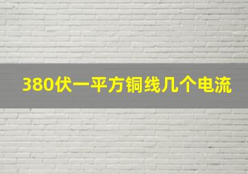 380伏一平方铜线几个电流