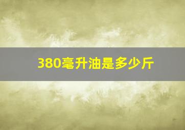 380毫升油是多少斤