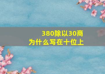 380除以30商为什么写在十位上